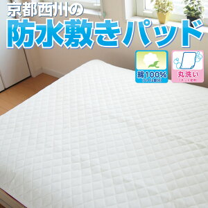 京都西川*防水敷きパッドサイズ:100×205cm(全身を覆うサイズ)【あす楽対応】表生地・綿(コットン)100%/丸洗いOK/取り付け簡単/防水パット/おねしょ対策/子供/介護/ベッド/布団P25Jan15