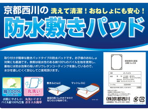 京都西川防水敷きパッドサイズ:100×205cm(全身を覆うサイズ)あす楽綿100%丸洗いOK洗える取り付け簡単防水パット防水シーツおねしょ対策子供介護ベッド布団おねしょシーツシニア