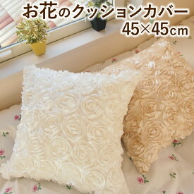 お花のクッションカバー 45×45cm 1枚 [メール便送発送] 背当てカバー ロザリー バラ フラワー かわいい ナチュラル フェミニン
