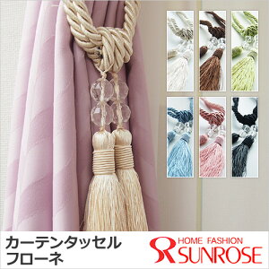 カーテンタッセル*フローネ1本サイズ:60cm【あす楽対応】カーテンタッセル/アクセサリー/カーテン止め/カーテン留め/カーテンホルダー/エレガント/ゴージャス