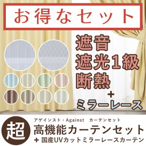 カーテン遮光1級カーテンセット防音・断熱・アゲインスト厚地2枚組+国産選べるミラーレースカーテンセット防音カーテン断熱カーテン遮光1級遮光カーテンUVカットミラーレース送料無料