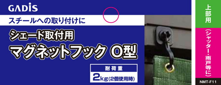 楽天市場】☆本日限定5％OFFクーポン☆ シェード取付用マグネットフック O型 2個組 （上部用）株式会社タカショー 日よけシェード メール便対応可能  : SUNROCK in Living インテリアSHOP
