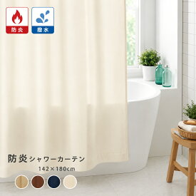 防炎シャワーカーテン 1枚 幅142×丈150cm 幅142×丈180cm シンプル 無地 撥水加工 ホテル仕様 ブラウン オフホワイト ネイビー ブラウン S字フック付き ハトメ仕様 R-SS