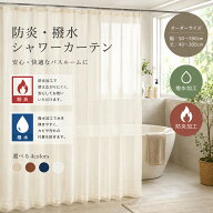 オーダーサイズ 防炎シャワーカーテン 1枚 ホテル仕様 撥水加工 織生地 織り生地 シンプル 防炎ラベル 防…