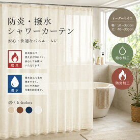 オーダーサイズ 防炎シャワーカーテン 1枚 ホテル仕様 撥水加工 織生地 織り生地 シンプル 防炎ラベル 防炎ネーム [odm]