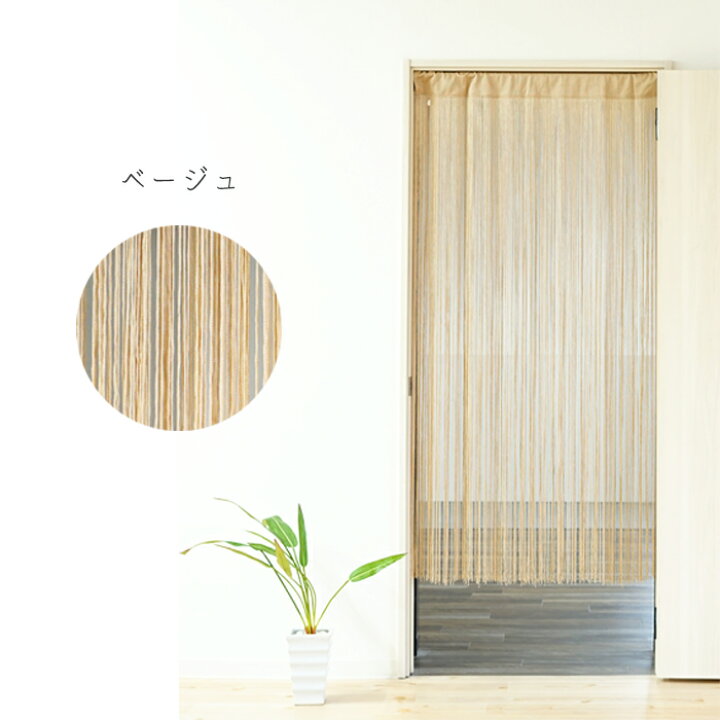 楽天市場 ひものれん フリーカット 90 170cm 1枚ひも スクリーン カーテン 仕切り 目隠し のれん つっぱり カーテンレール不要 ネジ不要 パーテーション 紐のれん おしゃれ 送料無料 新作商品 New Sunrock In Living インテリアshop