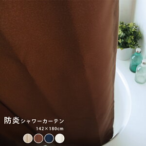 防炎シャワーカーテンサイズ:巾142×丈180cm1枚入【あす楽対応】防炎加工/撥水加工/防カビ加工/ウエイトバー入り/Sカン付き/ユニットバス/お風呂/洗面所/間仕切り/シンプル/洗濯可能