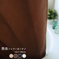防炎シャワーカーテン 1枚 幅142×丈150cm 幅142×丈180cm シンプル 無地 撥水加工 ホテル仕様 ブラウン …