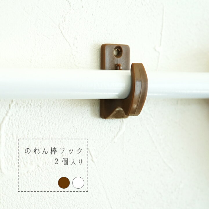 楽天市場 のれん棒フック 2個入り ポール 掛け ホルダー 受け メール便対応可能 Sunrock In Living インテリアshop