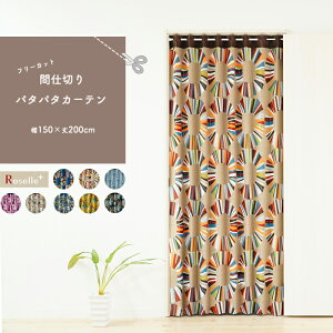 間仕切り パタパタカーテン フリーカット Roselle+ 幅150×丈200cm 1枚 ラッピング可目隠し のれん つっぱり カーテンレール不要 ネジ不要 アコーディオン パーテーション おしゃれ 送料無料 北