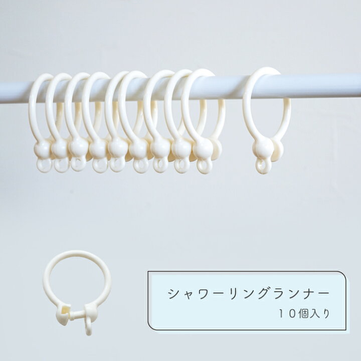 楽天市場 シャワーリングランナー 10個入りシャワーカーテン つっぱり棒 備え付けポール メール便対応可能 Sunrock In Living インテリアshop
