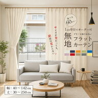 オーダーカーテン フラットカーテン 遮光1級 防炎 断熱 無地 選べる60色 1枚 [幅 40〜142cm][丈 30〜250c…