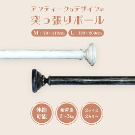 突っ張り棒 突っ張りポール アンティーク アルク Mサイズ（70cm～119cm伸縮） Lサイズ（120cm～200cm伸縮）[パロマ]伸縮タイプ 伸縮式 伸縮機能 レトロ ヴィンテージ シンプル 取付簡単 おしゃれ 北欧 韓国インテリア あす楽 新作商品 New [レールCP]