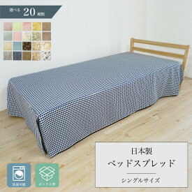 ベッドカバー シングル 日本製 ベッドスプレッド ボックスタイプ 北欧 洗濯可能 1枚 送料無料 あす楽 新作商品 New [R-SS]