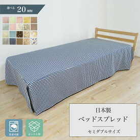 ベッドスプレッド セミダブル セミダブルサイズ ベッド ベッドカバー ボックスタイプ 北欧 洗濯可能 1枚 日本製 送料無料 あす楽 新作商品 New [R-SS]