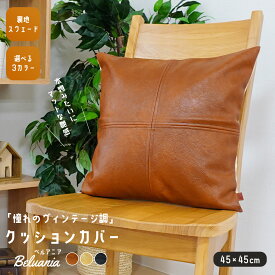 クッションカバー クッション 合皮 レザー調 スウェード調 45×45cm 1枚 BELUANIAブラウン ベージュ ブラック 無地 シンプル 模様替え 新生活 座布団カバー 枕カバー ヴィンテージ 北欧 モダン 韓国インテリア [R-SS]
