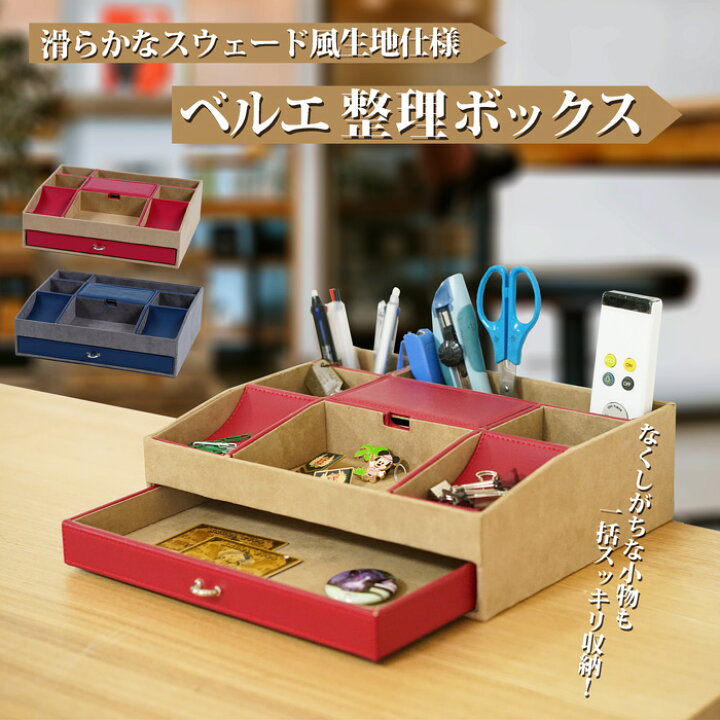 楽天市場 小物入れ 整理ボックス ベルエ 仕切り付き 収納 スウェード スウェード風生地 2色 レッド ネイビー リビング おしゃれ あす楽 Sunrock In Living インテリアshop