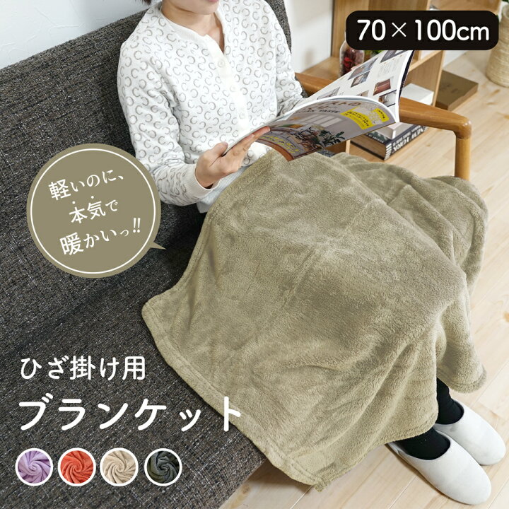 楽天市場】ブランケット ひざ掛け 膝掛け 掛け毛布 ハーフケット 