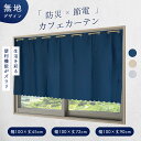 カフェカーテン 1枚　[幅100cm][丈45cm 72cm 90cm]防炎 遮光1 遮光2級 UVカット 断熱 保温 洗える 撥水 防汚 断熱 遮熱 保温 無地 目隠し 間仕切り インテリア 節電 エコ 省エネ 公共施設 送料無料 あす楽 新作商品 New