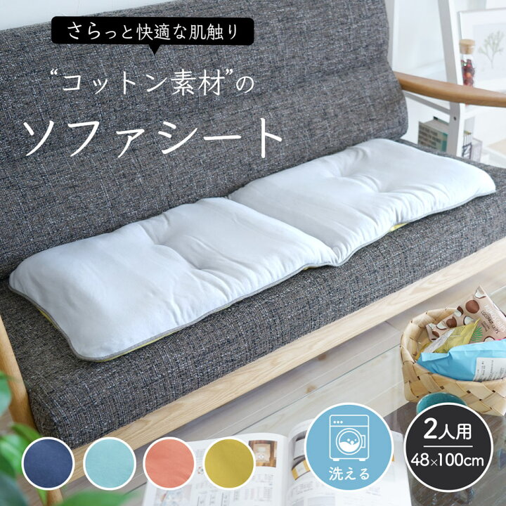 楽天市場】カラーコットン ソファシート 2人掛け用 48×100cm 1枚 