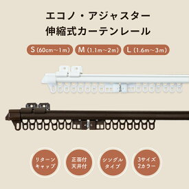 カーテンレール 伸縮カーテンレール エコノ アジャスター シングル 1m用（0.6m～1.0m伸縮） 2m用（1.1m～2.0m伸） 3m用（1.6m～3.0m伸縮）伸縮 正面付 天井付 スチール シンプル 取付簡単 [パロマ]韓国 モダン おしゃれ あす楽 新作商品 New [レールCP]