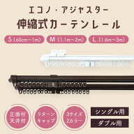 カーテンレール 伸縮カーテンレール エコノ アジャスター ダブル 1m用（0.6m〜1.0m伸縮） 2m用（1.1m〜2.…