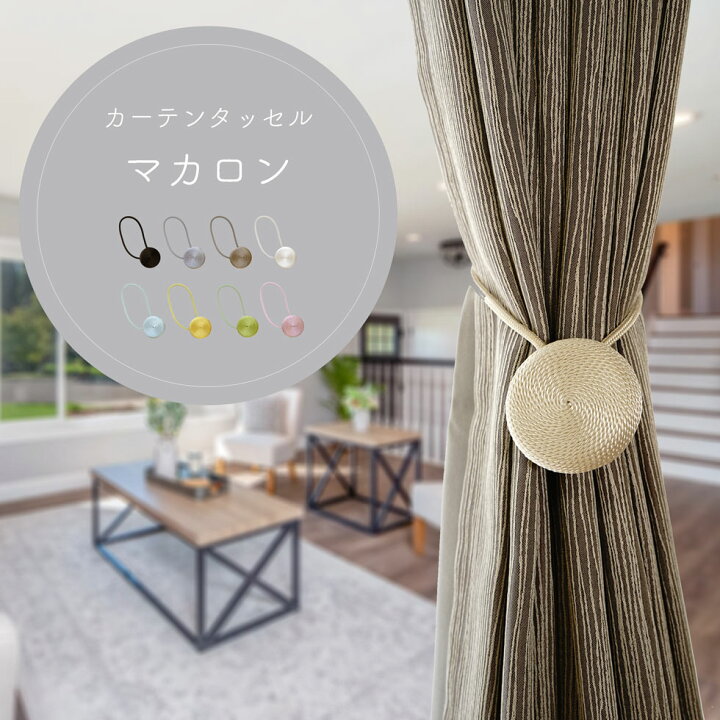 楽天市場 本日限定5 Offクーポン発行中 タッセル カーテンタッセル カーテン マカロン ロープ マグネット おしゃれ 1本 メール便対応可 人気 かわいい おしゃれ 新作商品 New Sunrock In Living インテリアshop
