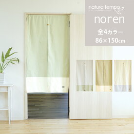 のれん 幅86×丈150cm 1枚 綿100% 天然素材 natratempo ナチュラテンポ 無地 シンプル 和風 洋風 北欧 韓国インテリア 間仕切り おしゃれ あす楽 暖簾 ラッピング可 [間仕切CP] [綿CP]