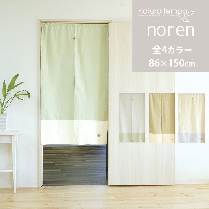 楽天市場 最大7 Offクーポン 9 23まで のれん 幅86 丈150cm 1枚 綿100 天然素材 Naturatempo ナチュラテンポ 無地 シンプル 和風 洋風 北欧 おしゃれ あす楽 暖簾 Sunrock In Living インテリアshop