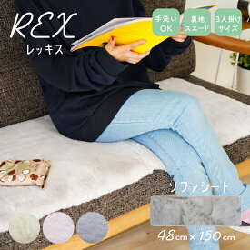 ソファシート 3人掛け用 レッキス 48×150cm 1枚 ラッピング可 フェイクファー ロング カーシート 車 椅子 足下 ラグ 長座布団 無地 シンプル 洗える 送料無料 あす楽 韓国インテリア 北欧 モダン R-SS