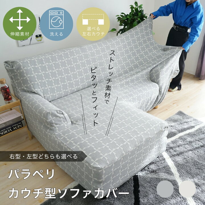 楽天市場】ソファカバー パラペリ L字型 カウチ型 ソファーカバー 1枚 