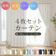 カーテン 4枚組 4枚セット 遮光1級 遮光2級 洗える 既製品 送料無料ドレープカーテン 2枚組 2枚セット フ…