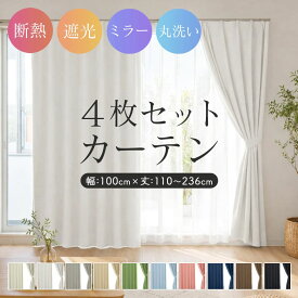 カーテン 4枚組 4枚セット 遮光1級 遮光2級 洗える 既製品 送料無料ドレープカーテン 2枚組 2枚セット フレンダ 12サイズ タッセル アジャスターフック レースカーテン 断熱 保温 ミラー ウォッシャブル 丸洗い 10色 くすみカラー 無地 シンプル あす楽 R-SS