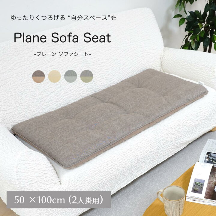 楽天市場 シートクッション ソファシート 50 100cm 2人掛け用 プレーン クッション 綿100 天然素材 北欧 ロング 長座布団 薄型 無地 シンプル 洗える おしゃれ 1枚 洗濯可能 あす楽 新作商品 New Sunrock In Living インテリアshop