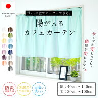 オーダーカーテン 1cm単位からオーダー可能 陽が入る 防炎 カフェカーテン 1枚[幅 40cm～140cm][丈 30cm…