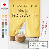 のれん 1cm単位からオーダー可能 陽が入る のれんカーテン 1枚[幅 40cm～130cm][丈 30cm～200cm]非遮光 …