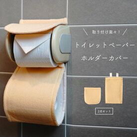 楽天市場 トイレットペーパーホルダー カバー おしゃれの通販