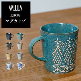 日本製 マグ マグカップ 1個 コップ 陶器 ギフト 贈り物 北欧柄 VALLILA グラスおしゃれ 食器 新作商品 New [R-SS]