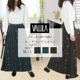 スカート ロングスカート フレア 秋 レディース VALLILA Aラインシルエット M・Lサイズ ヴァリラ 北欧デザイン ボタニカル ゆったり おしゃれ ラッピング可 [R-SS][R-F]
