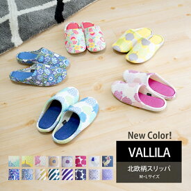 スリッパ ルームシューズ VALLILA ヴァリラ 北欧 北欧デザイン SサイズMサイズ Lサイズ おしゃれ あす楽 ラッピング可