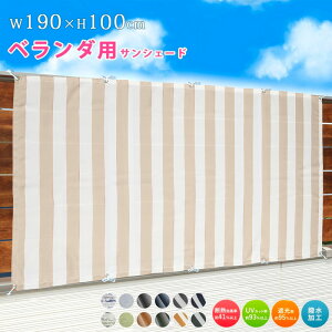日よけ シェード ベランダ用 幅190×丈100cm 1枚 日除け オーニング撥水 UVカット UV93%カット 紫外線 遮光 取付ヒモ付属 日よけ 雨よけ バルコニー サンシェード テント あす楽 北欧 韓国インテ