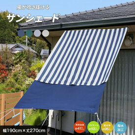 日よけ シェード 風が吹き抜ける仕様 幅190×丈270cm 1枚 UV93％カット 日よけ オーニング撥水 UVカット 紫外線 遮光 取付ヒモ付属 日除け 雨よけ サンシェード テント バルコニー 窓 ベランダ ウッドデッキ 送料無料 あす楽