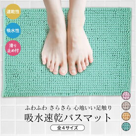 バスマット マット バス用品 浴槽マット お風呂マット 足ふきマット 計4カラー 全4サイズ 洗える 滑り止め加工 吸水性 速乾性 1枚入 35cm×50cm 45cm×65cm 50cm×80cm 80cm×80cm シンプル 無地 おしゃれ かわいい あす楽 [R-SS]