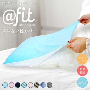 枕カバー まくらカバー ピローケース 35×50cm 43×63cm 50×70cm アットフィット @fit 伸びる 洗える サイズフリー 着脱簡単 1枚 パイル ニット シンプル 無地 ボーダー ストライプ おしゃれ かわいい