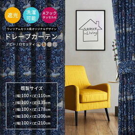 カーテン 遮光 洗える 既製品 ウィリアム モリス風ドレープカーテン アビー ロセッティ 100×110cm 100×135cm 100×178cm 100×200cm 100×210cm タッセル Aフック付き 丸洗い 2デザイン モダン おしゃれ 北欧 英国 新作 NEW あす楽 [R-SS]