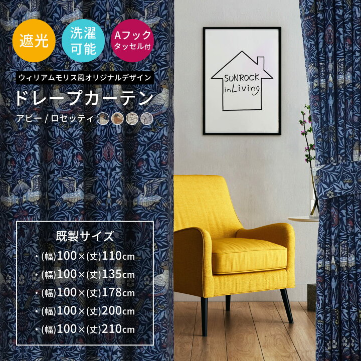 楽天市場】カーテン 遮光 洗える 既製品 ウィリアム モリス風ドレープ 