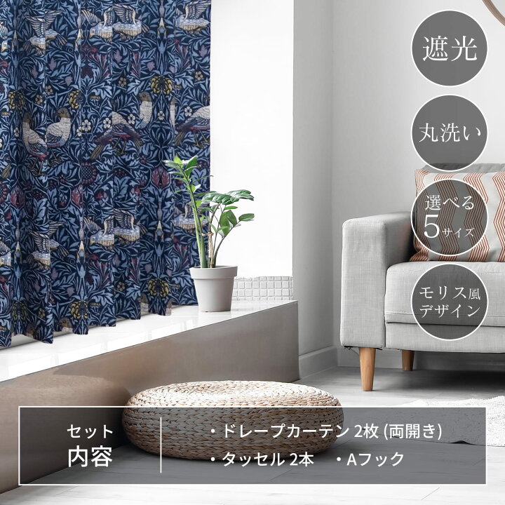 楽天市場】カーテン 遮光 洗える 既製品 ウィリアム モリス風ドレープ 