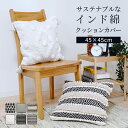 クッションカバー カバー クッション インド綿 ファスナー 洗える 45×45cm ファスナー 1枚 ナチュラル ボヘミアン モダン おしゃれ あす楽 新作商品 New ROCKSALE