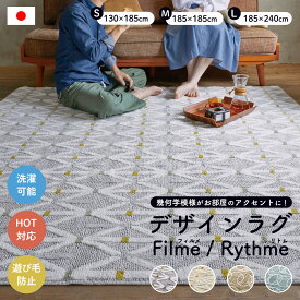 ラグ カーペット スミノエ 130×185cm 185×185cm 185×240cm 1枚 フィルメ リトム 不織布 あったか 床暖房対応 ホットカーペット対応 冷え対策 軽量 フリーカット 日本製 遊び毛防止 新生活 洗える おしゃれ インテリア 北欧 スミノエラグ モダン 送料無料 [CLT]