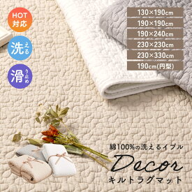 イブル ラグ マット ラグマット デコール 130×190cm 190×190cm 190×240cm 230×230cm 230×330cm 190cmR 綿 コットン 床暖房対応 ホットカーペット 軽量 滑り防止 新生活 洗える おしゃれ インテリア 韓国 北欧 モダン ギフト プレゼント 送料無料 萩原 [CLT]